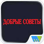 Cover Image of Unduh Добрые советы Russia 7.4.2 APK