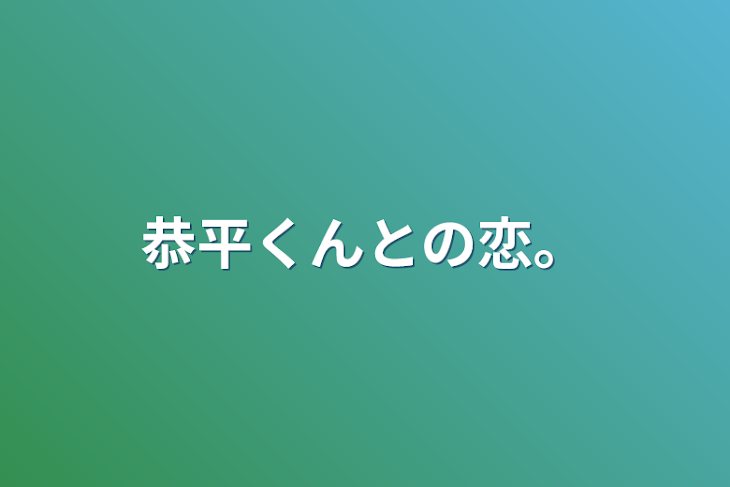 「恭平くんとの恋。」のメインビジュアル