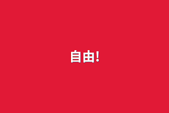 自由!