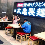 讚岐釜揚烏龍麵-丸龜製麵(新光三越桃園站前店)