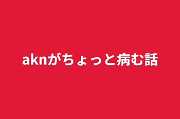 aknがちょっと病む話