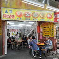 淡水渡船頭阿給老店