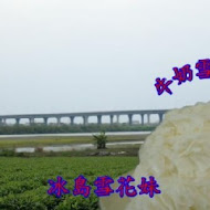 宜蘭冰島雪花妹