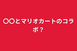 〇〇とマリオカートのコラボ？