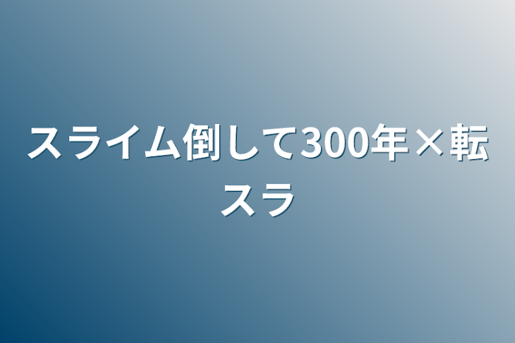 「スライム倒して300年×転スラ」のメインビジュアル