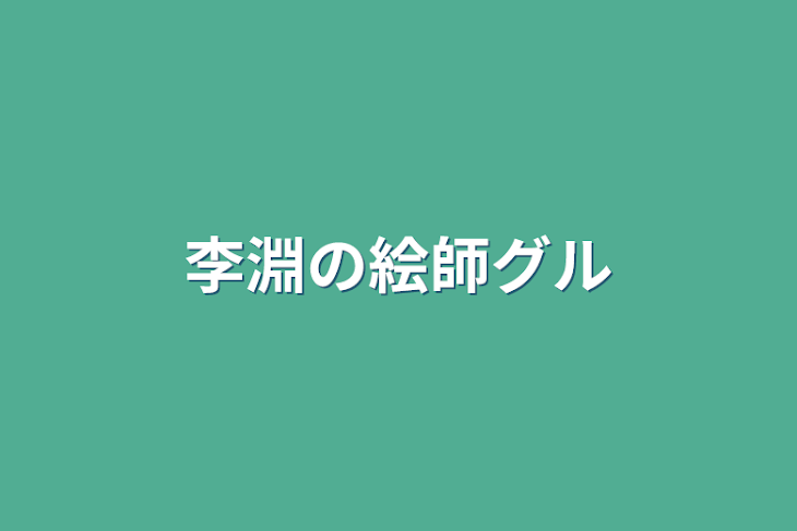 「李淵の絵師グル」のメインビジュアル