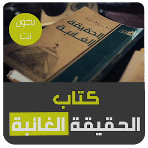 Download كتاب الحقيقة الغائبة For PC Windows and Mac