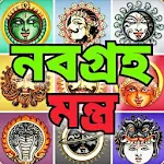 Cover Image of ダウンロード নবগ্রহ মন্ত্র - Navagraha Mantra 2.0 APK
