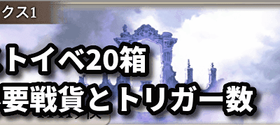 グラブル サイドストーリー 周回数 197637