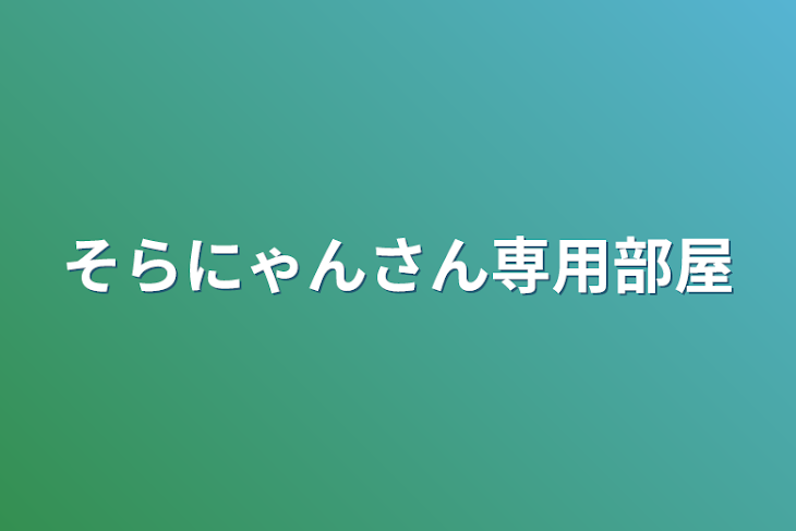 「そらにゃんさん専用部屋」のメインビジュアル