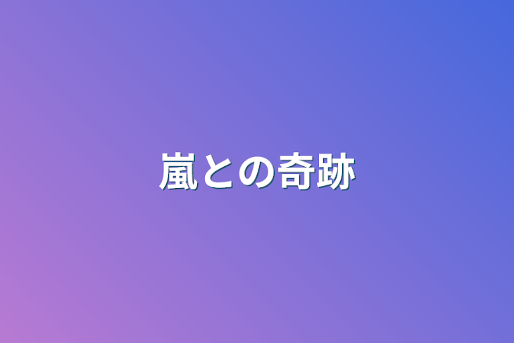 「嵐との奇跡」のメインビジュアル