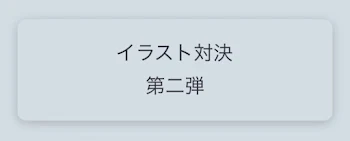 「フォロワー様とのイラスト対決企画第二弾〜」のメインビジュアル