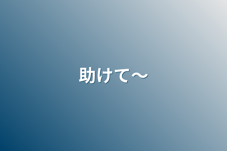 「助けて〜」のメインビジュアル