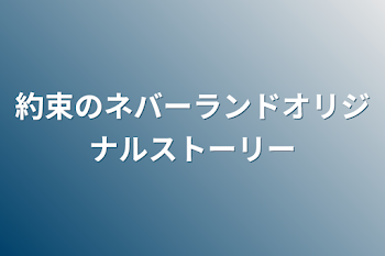 約束のネバーランドオリジナルストーリー