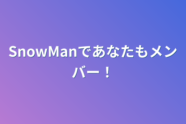 「SnowManであなたもメンバー！」のメインビジュアル