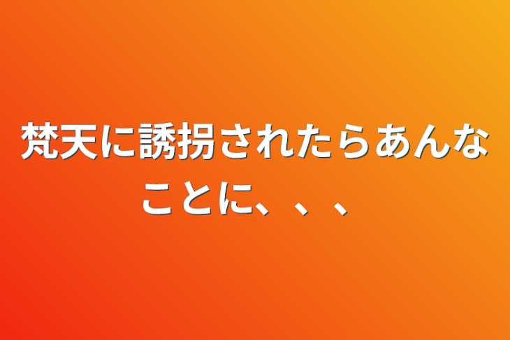 「梵天に誘拐されたらあんなことに、、、」のメインビジュアル