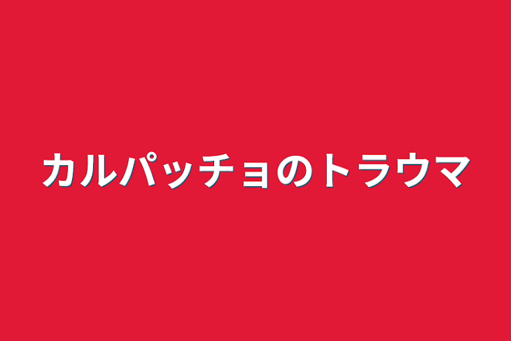 「カルパッチョのトラウマ」のメインビジュアル