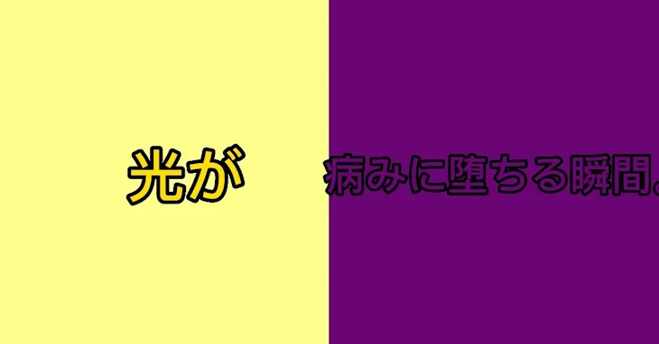 「光が闇に堕ちる瞬間」のメインビジュアル