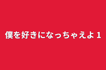 「僕を好きになっちゃえよ   1」のメインビジュアル