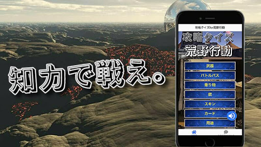 Updated クイズfor荒野行動 攻略法や作戦知識で勝負する知力クイズ 無料ゲームアプリ Pc Android App Mod Download 21