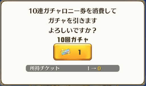 ガチャロニー券でガチャを引く