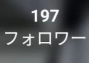 もう少しで200人!!