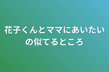 花子くんとママにあいたいの似てるところ