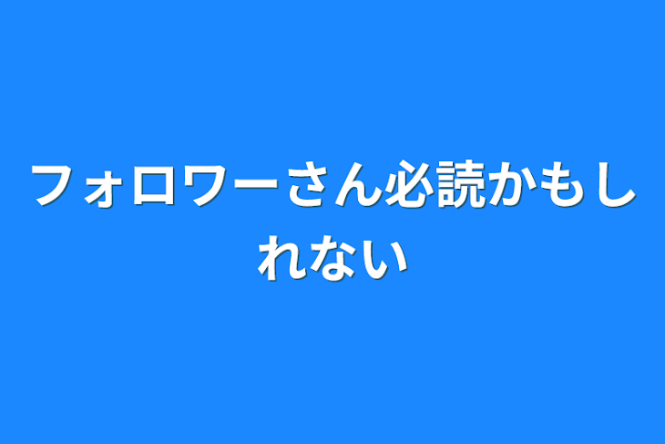 「フォロワーさん必読かもしれない」のメインビジュアル