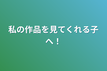 「私の作品を見てくれる子へ！」のメインビジュアル