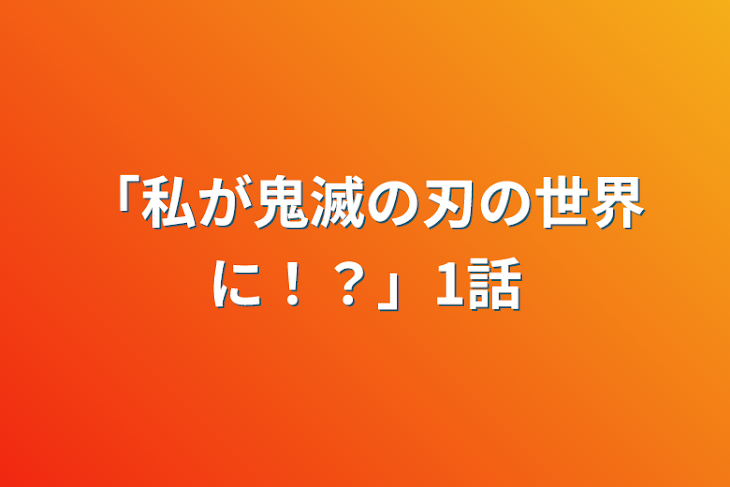 「「私が鬼滅の刃の世界に！？」1話」のメインビジュアル