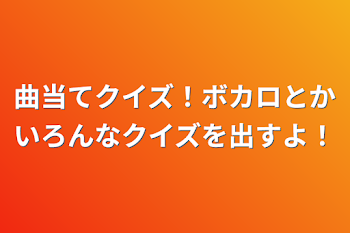 「曲当てクイズ！ボカロとかいろんなクイズを出すよ！」のメインビジュアル