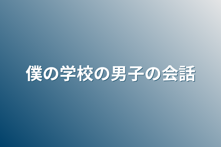 「僕の学校の男子の会話」のメインビジュアル