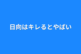 日向はキレるとやばい