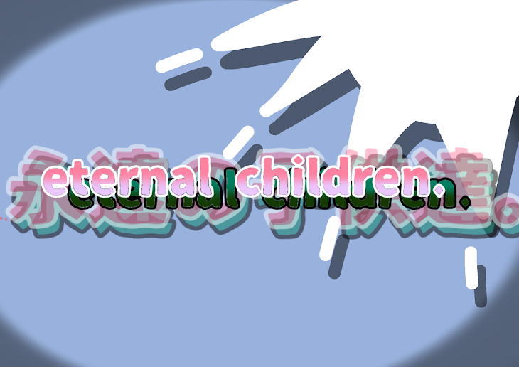 「eternal children.」のメインビジュアル