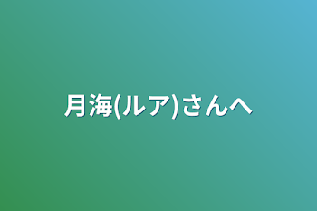 「月海(ルア)さんへ」のメインビジュアル