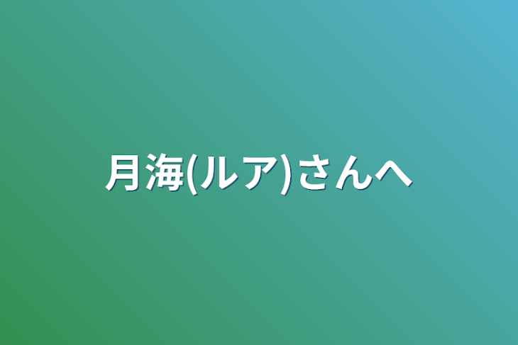 「月海(ルア)さんへ」のメインビジュアル