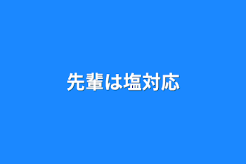 「先輩は塩対応」のメインビジュアル