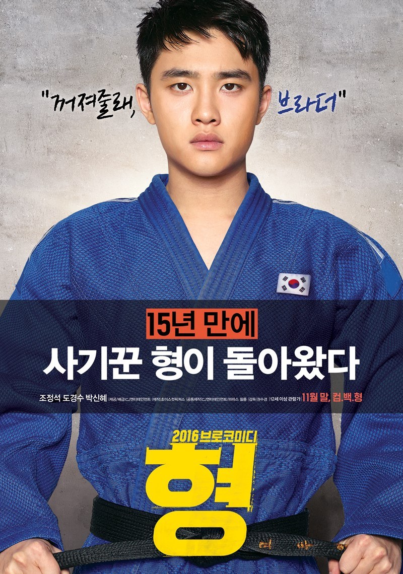 EXO's Do Kyungsoo as for "Hyung" Promotional Poster/ Image Source: CJ Entertainment 