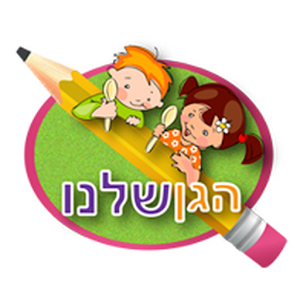 Download הגן שלנו For PC Windows and Mac