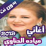 Cover Image of Скачать اروع اغاني ميادة الحناوي بدون نت 2019 1.0 APK