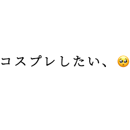 コスプレ関係の質問ですっ