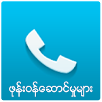 ဖုန္းဝန္ေဆာင္မႈမ်ား။ Apk