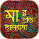 Download মা নিয়ে ভালোবাসার বাংলা এসএমএস 2018 For PC Windows and Mac 1.0