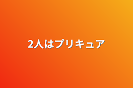 2人はプリキュア