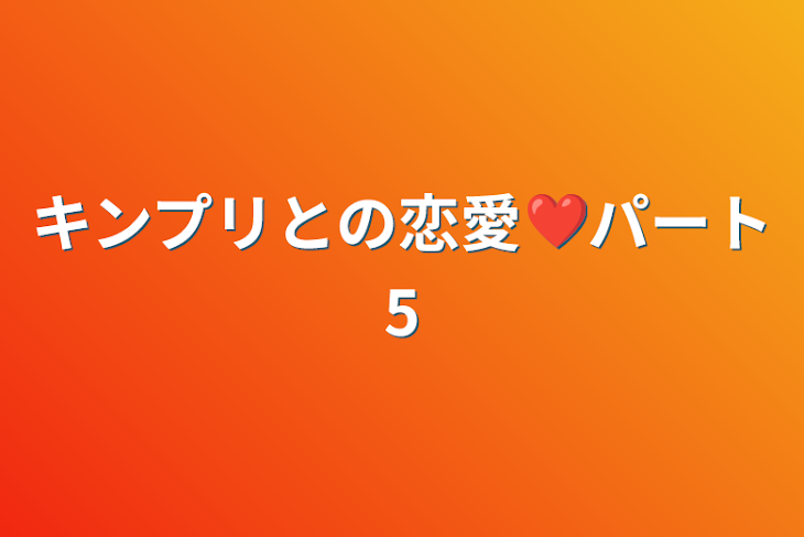 「キンプリとの恋愛❤️パート5」のメインビジュアル