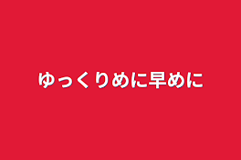 ゆっくりめに早めに