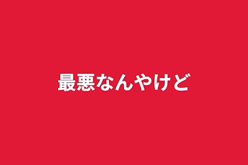 「おーまいがー……」のメインビジュアル