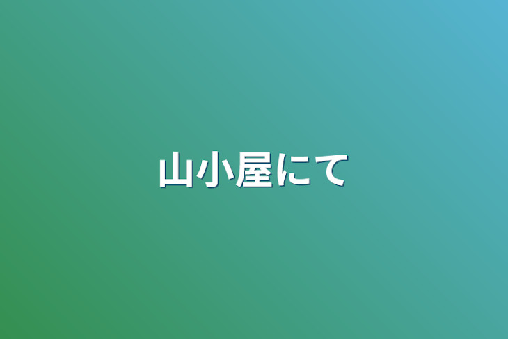 「山小屋にて」のメインビジュアル