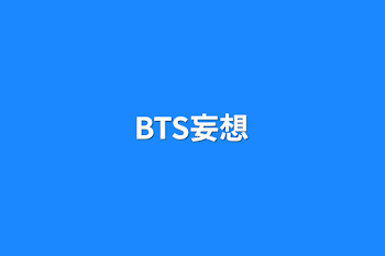 BTS妄想