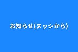 お知らせ(ヌッシから)